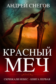 Красный Меч