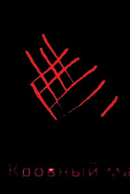 Денис Равков - Кровный маг