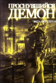 Обложка книги Проснувшийся демон