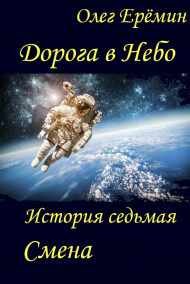 Олег Ерёмин - Дорога в Небо. История седьмая. Смена