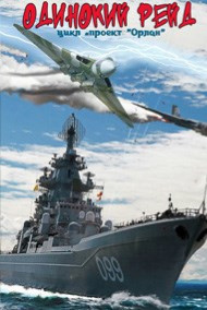 Обложка книги Одинокий рейд