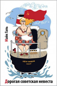 Майк Галь - Дорогая советская невеста