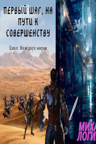 Михаил Логинов - Первый шаг, на пути к совершенству