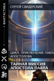 Обложка книги Тайная миссия апостола Павла