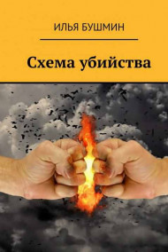 Обложка книги Схема убийства