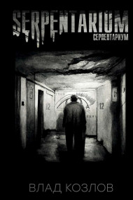 Влад Козлов - Серпентариум