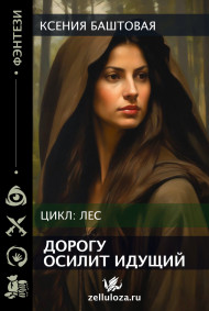 Обложка книги Дорогу осилит идущий