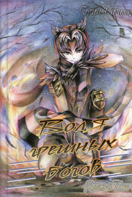 Воля грешных богов. Том 1