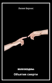 Объятия смерти