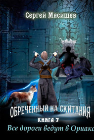 Все дороги ведут в Ориакс. Книга 7