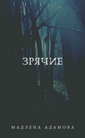 Обложка книги Зрячие