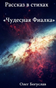 Олег Богуслав - Рассказ в стихах "Чудесная фиалка"