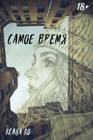 Обложка книги Самое время