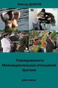 Обложка книги Повседневность, межнациональные отношения... эротика.