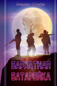 Обложка книги Бархатная батарейка