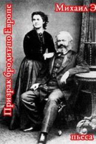 Призрак бродит по Европе