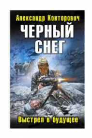 "Черный снег"