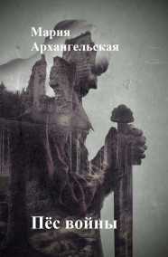 Мария Архангельская - Пёс войны