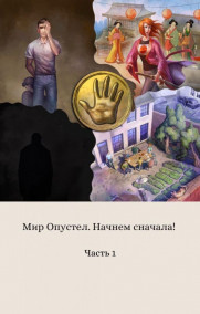 Обложка книги Мир опустел. Начнем сначала!