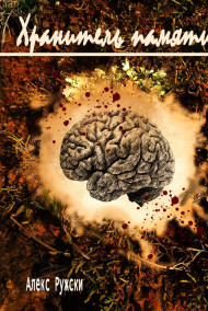 Алекс Ружски - Хранитель памяти