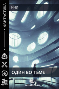 Ичи - Один во тьме