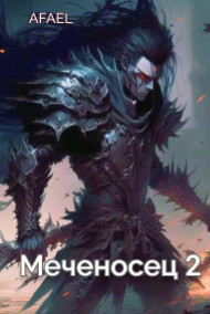 Afael - Меченосец. Навстречу судьбе