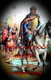 Смоленская Русь. Княжич