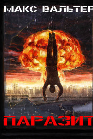 Обложка книги Паразит