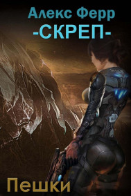 СКРЕП. Пешки