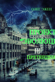 Проект "Эволюция". Претендент