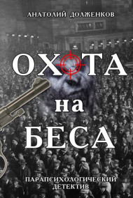 Охота на Беса
