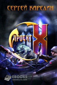 Обложка книги Проект X