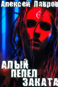 Алый пепел заката