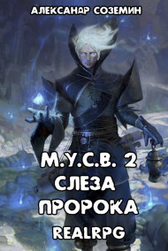 М.У.С.В 2: Слеза пророка