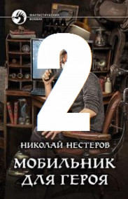 Мобильник для героя-2
