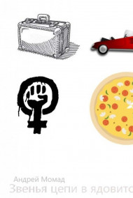 Андрей Момад - Звенья цепи в ядовитом дыму