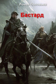 Роман Соловьев - Бастард