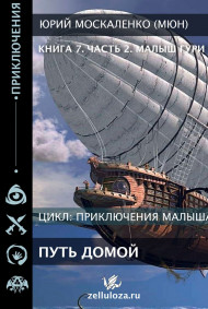 Малыш Гури Путь Домой книга седьмая часть вторая