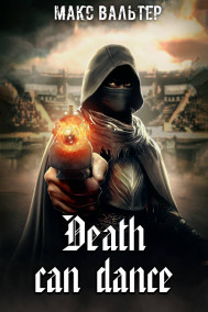 Обложка книги Смерть может танцевать. Книга 1.