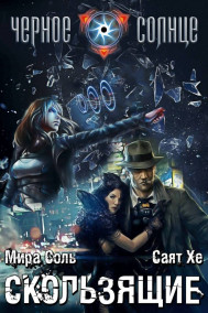 Скользящие