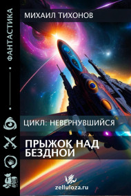 Прыжок над бездной