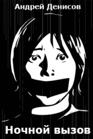 Андрей Денисов - Ночной вызов