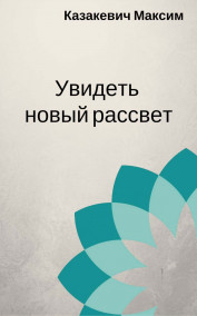 Увидеть новый рассвет.