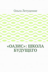 Ольга Летуценне - Оазис-школа будущего