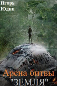 Арена битвы - "Земля"