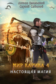 Антон Емельянов, Сергей Савинов - Мир Карика 4. Настоящая магия