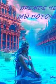 Татьяна Эдин - Прежде чем мы потонем.