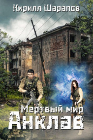 Обложка книги Мертвый мир Анклав