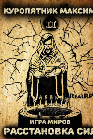 Игра миров 2. Расстановка сил