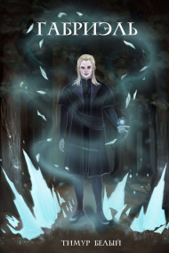 Обложка книги Габриэль
